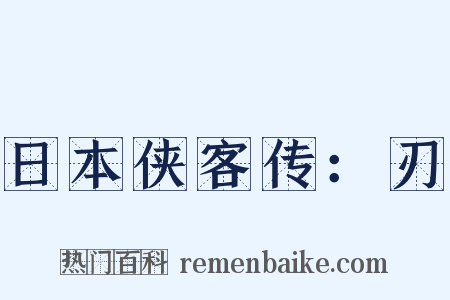 日本侠客传：刃是什么意思的图片